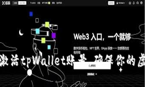 如何创建和激活tpWallet账号，确保你的虚拟资产安全