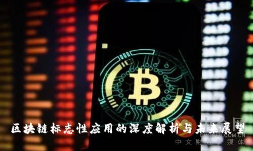 区块链标志性应用的深度解析与未来展望