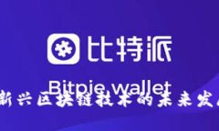 标题央链：新兴区块链技术的未来发展方向