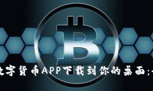 如何将数字货币APP下载到你的桌面：全面指南