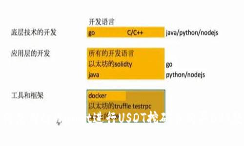 如何使用tpWallet进行USDT挖矿并购买OKT教程