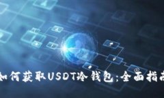 如何获取USDT冷钱包：全面指南