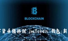 如何将数字货币转移到 imToken 钱包：新手完全指