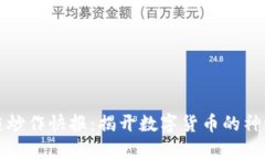 区块链炒作快报：揭开数字货币的神秘面纱