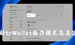 全面解析tpWallet操作模式及其使用指南