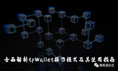 全面解析tpWallet操作模式及其使用指南