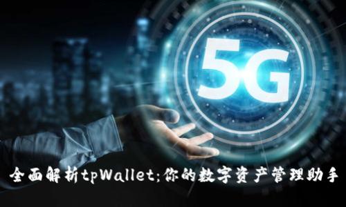 全面解析tpWallet：你的数字资产管理助手