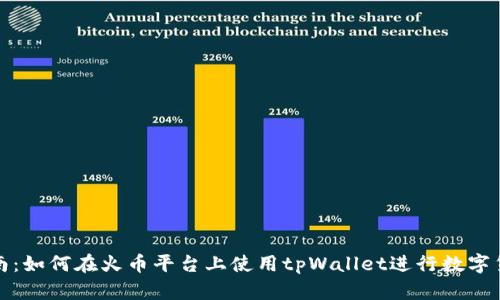 投资指南：如何在火币平台上使用tpWallet进行数字货币投资