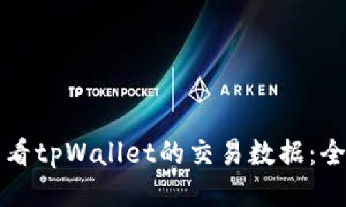 如何查看tpWallet的交易数据：全面指南