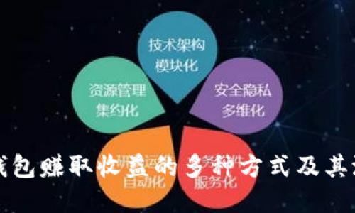 用数字钱包赚取收益的多种方式及其潜在风险