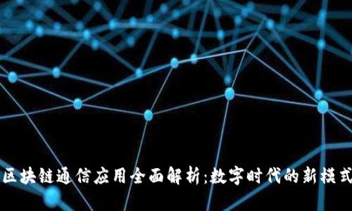 区块链通信应用全面解析：数字时代的新模式