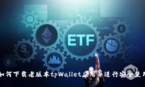 如何下载老版本tpWallet应用并进行安全使用