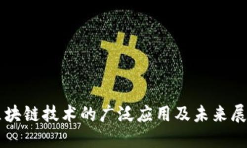 区块链技术的广泛应用及未来展望