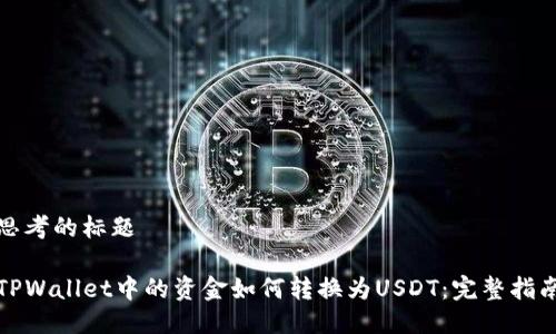 思考的标题

TPWallet中的资金如何转换为USDT：完整指南