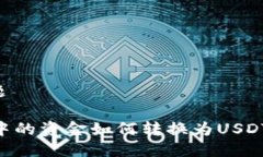 思考的标题TPWallet中的资金如何转换为USDT：完整