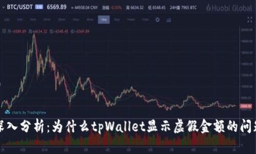 深入分析：为什么tpWallet显示虚假金额的问题