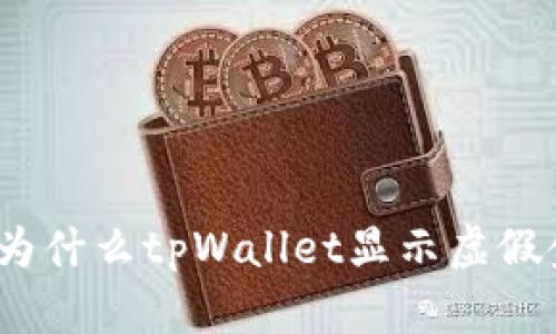 深入分析：为什么tpWallet显示虚假金额的问题