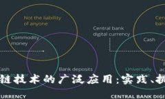 如何促进区块链技术的广泛应用：实践、挑战与