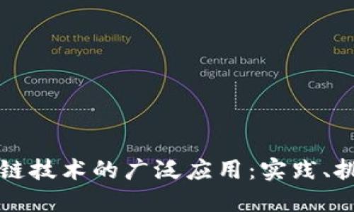 如何促进区块链技术的广泛应用：实践、挑战与未来展望