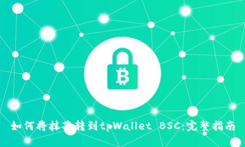 如何将抹茶转到tpWallet BSC：完整指南