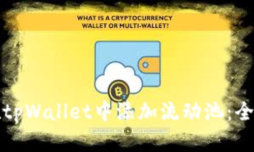 如何在tpWallet中添加流动池：全面指南