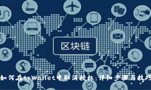 如何在tpWallet中取消授权：详细步骤与技巧