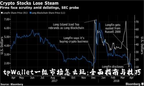 tpWallet一级市场怎么玩：全面指南与技巧