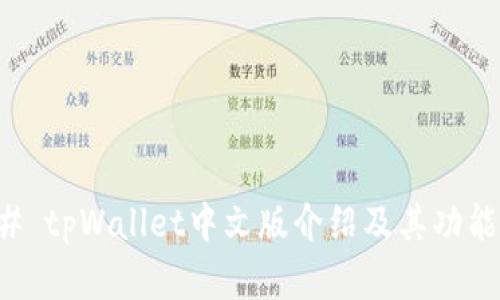 ### tpWallet中文版介绍及其功能详解