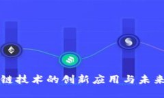 区块链技术的创新应用与