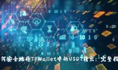 如何安全地将TPWallet中的