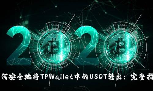 如何安全地将TPWallet中的USDT转出: 完整指南