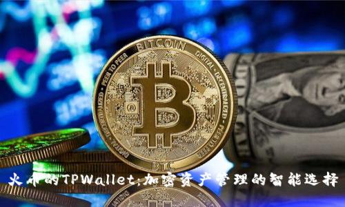 火币的TPWallet：加密资产管理的智能选择