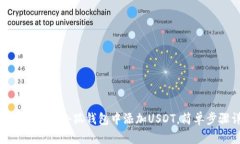 标题: 如何在小狐钱包中添加USDT，简单步骤详解