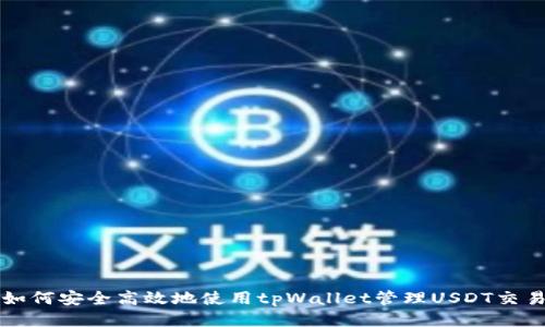 如何安全高效地使用tpWallet管理USDT交易