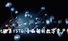 标题: tpWallet欧易YSTD：全面解析数字资产管理的未