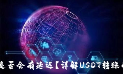   
钱包收USDT是否会有延迟？详解USDT转账的速度与问题