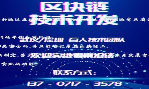 区块链游戏脚本是指在区块链游戏开发过程中所使用的编程或脚本代码，这些代码用于定义游戏的逻辑、玩法以及与区块链交互的方式。区块链游戏是一种通过区块链技术实现的游戏，这种游戏通常具有去中心化、不可篡改和透明的特点。使用区块链技术的游戏可以让玩家拥有游戏资产的真正所有权，同时也能通过智能合约实现自动化的交易和游戏规则。

以下是关于区块链游戏脚本的几个关键要点：

1. **游戏逻辑**：区块链游戏脚本负责定义游戏的核心逻辑，包括角色的行为、任务的完成方式、游戏的胜负条件等。这些逻辑必须清晰且高效，以确保游戏的平衡和可玩性。

2. **与区块链的交互**：区块链游戏脚本还需要处理与区块链的交互，例如资产的铸造、转移和销毁。这些操作通常通过智能合约实现，确保所有的交易都是安全的，并且能够记录在区块链上。

3. **去中心化特性**：由于区块链的去中心化特性，游戏开发者需要考虑如何保留游戏的公平性和开放性。区块链游戏脚本通常允许玩家参与游戏规则的制定，甚至通过社区投票来决定游戏的未来发展方向。

4. **语言和平台**：常用的编程语言包括 Solidity（用于以太坊智能合约）以及其他区块链平台特有的语言。这些语言的特性影响着脚本的编写方式和可实现的功能。

5. **安全性**：安全性是区块链游戏脚本中一个非常重要的方面，开发者需要确保脚本没有漏洞，以避免被攻击或利用。

总之，区块链游戏脚本是连接游戏玩法与区块链技术的重要桥梁，为玩家提供了新的游戏体验和真正的数字资产所有权。