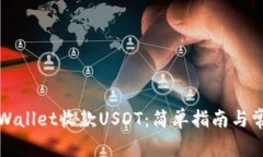 如何使用tpWallet收款USDT：简单指南与常见问题解