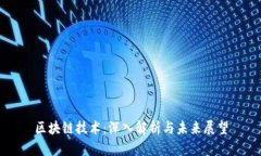 区块链技术：深入解析与未来展望