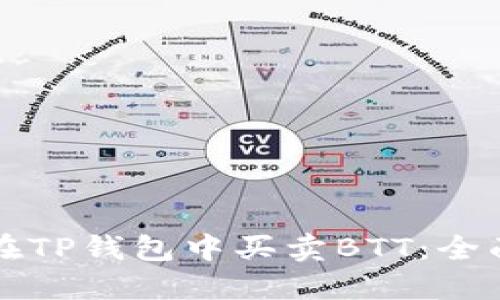 如何在TP钱包中买卖BTT：全面指南