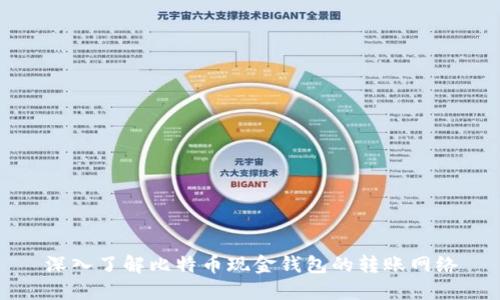 深入了解比特币现金钱包的转账网络