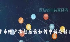 标题数字货币账户冻结后该如何申诉及解决方案