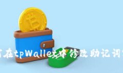 如何在tpWallet中修改助记词密码