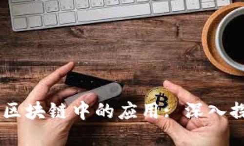 标题
Python在区块链中的应用: 深入探讨与实践