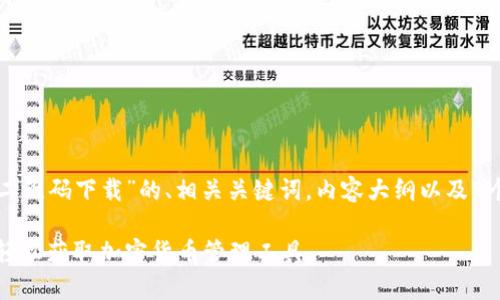 以下是针对“tpWallet二维码下载”的、相关关键词，内容大纲以及7个相关问题的详细介绍。

tpWallet二维码下载：轻松获取加密货币管理工具