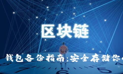 IM Token 钱包备份指南：安全存储你的数字资产