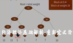 区块链经济理论基础解析：重新定义价值交换