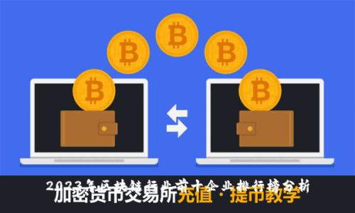 2023年区块链行业前十企业排行榜分析