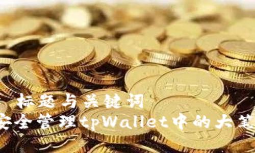 ### 标题与关键词
如何安全管理tpWallet中的大笔资金？