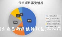 如何创立自己的区块链钱包：从入门到精通